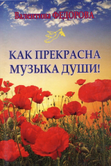 книга Как прекрасна музыка души!