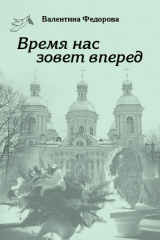книга Время нас зовет вперед