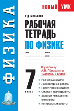 Книга Рабочая тетрадь по физике. 7 класс. Учебное пособие к учебнику А. В. Перышкина «Физика. 7 класс» на ReadRate.com книга Рабочая тетрадь по физике. 7 класс. Учебное пособие к учебнику А. В. Перышкина «Физика. 7 класс»