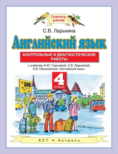 Книга Английский язык. Контрольные и диагностические работы. 4 класс. К учебнику Н. Ю. Горячевой, С. В. Ларькиной, Е. В. Насоновской «Английский язык» на ReadRate.com книга Английский язык. Контрольные и диагностические работы. 4 класс. К учебнику Н. Ю. Горячевой, С. В. Ларькиной, Е. В. Насоновской «Английский язык»