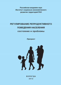 Книга Регулирование репродуктивного поведения населения на ReadRate.com книга Регулирование репродуктивного поведения населения