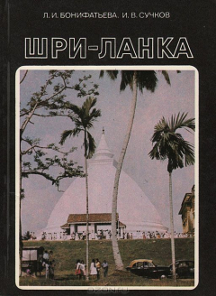 Книга Шри-Ланка на ReadRate.com книга Шри-Ланка