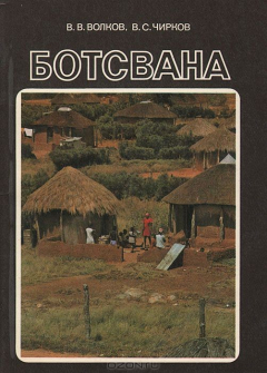 Книга Ботсвана на ReadRate.com книга Ботсвана