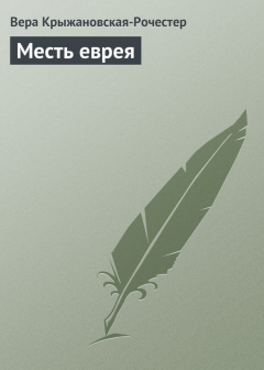 Книга Месть еврея на ReadRate.com книга Месть еврея