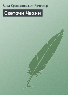 Книга Светочи Чехии на ReadRate.com книга Светочи Чехии