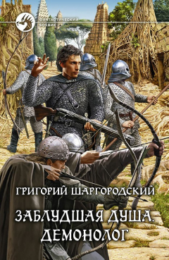 Книга Заблудшая душа. Демонолог на ReadRate.com книга Заблудшая душа. Демонолог