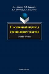 книга Письменный перевод специальных текстов. Учебное пособие