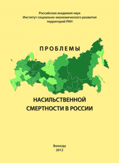 Книга Проблемы насильственной смертности в России на ReadRate.com книга Проблемы насильственной смертности в России