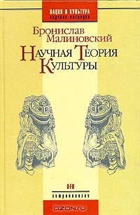 Книга Научная теория культуры на ReadRate.com книга Научная теория культуры