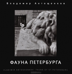 Книга Фауна Петербурга. Фотоальбом / Fauna of st. Petersburg на ReadRate.com книга Фауна Петербурга. Фотоальбом / Fauna of st. Petersburg
