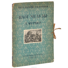 Книга "Плот Медузы" Т. Жерико на ReadRate.com книга "Плот Медузы" Т. Жерико