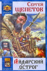 книга Айдарский острог