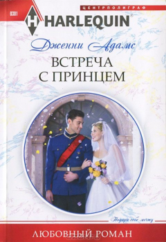 Книга Встреча с принцем на ReadRate.com книга Встреча с принцем