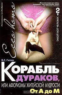Книга Корабль дураков, или Афоризмы житейской мудрости. От А до М на ReadRate.com книга Корабль дураков, или Афоризмы житейской мудрости. От А до М