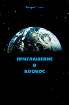 Книга Приглашение в космос на ReadRate.com книга Приглашение в космос