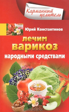 Книга Константинов Ю..Лечим варикоз народными средствами на ReadRate.com книга Константинов Ю..Лечим варикоз народными средствами