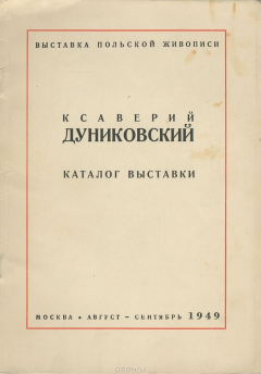 Книга Ксаверий Дуниковский. Каталог выставки на ReadRate.com книга Ксаверий Дуниковский. Каталог выставки