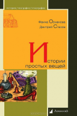 книга Истории простых вещей