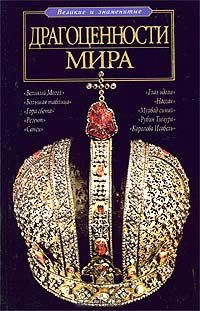 Книга Драгоценности мира на ReadRate.com книга Драгоценности мира