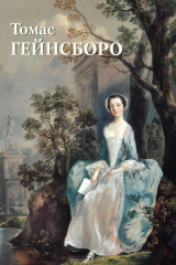 книга Томас Гейнсборо
