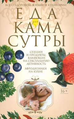 Книга Пигулевская И.С..Еда для камасутры. Все о здоровой жизни и кулинарии на ReadRate.com книга Пигулевская И.С..Еда для камасутры. Все о здоровой жизни и кулинарии