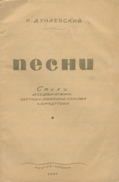 Книга Песни. Стихи Лебедева-Кумача, Светлова, Волженина, Саянова и Шмидтгофа на ReadRate.com книга Песни. Стихи Лебедева-Кумача, Светлова, Волженина, Саянова и Шмидтгофа