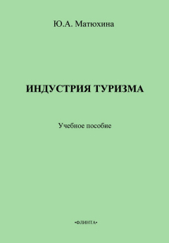 Книга Индустрия туризма. Учебное пособие на ReadRate.com книга Индустрия туризма. Учебное пособие