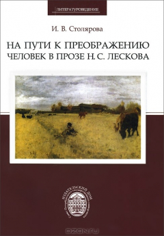 Книга На пути к преображению. Человек в прозе Н. С. Лескова на ReadRate.com книга На пути к преображению. Человек в прозе Н. С. Лескова