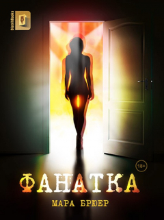 Книга Фанатка на ReadRate.com книга Фанатка