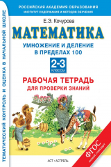 книга Математика. Умножение и деление в пределах 100. Рабочая тетрадь для проверки знаний. 2-3 классы