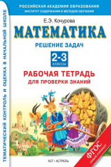 книга Математика. Решение задач. Рабочая тетрадь для проверки знаний. 2-3 классы