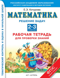 Книга Математика. Решение задач. Рабочая тетрадь для проверки знаний. 2-3 классы на ReadRate.com книга Математика. Решение задач. Рабочая тетрадь для проверки знаний. 2-3 классы