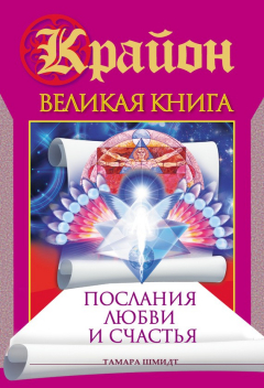 Книга Крайон. Великая книга. Послания любви и счастья на ReadRate.com книга Крайон. Великая книга. Послания любви и счастья