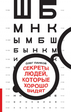 Книга Секреты людей, которые хорошо видят на ReadRate.com книга Секреты людей, которые хорошо видят