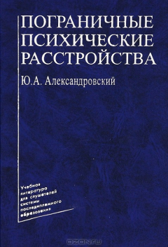 Книга Пограничные психические расстройства на ReadRate.com книга Пограничные психические расстройства