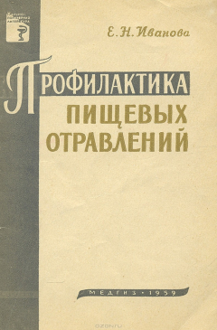 Книга Профилактика пищевых отравлений на ReadRate.com книга Профилактика пищевых отравлений