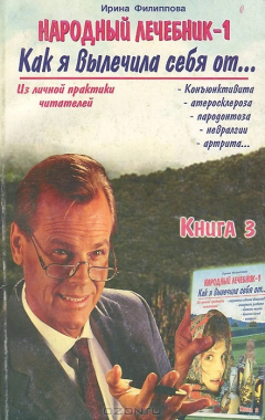 Книга Народный лечебник-1. Книга 3. Как я вылечила себя от... - конъюнктивита, - атеросклероза, - пародонтоза, - невралгии, - артрита... на ReadRate.com книга Народный лечебник-1. Книга 3. Как я вылечила себя от... - конъюнктивита, - атеросклероза, - пародонтоза, - невралгии, - артрита...