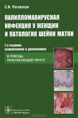 книга Папилломавирусная инфекция у женщин и патология шейки матки. В помощь практикующему врачу