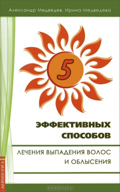 Книга Пять эффективных способов лечения выпадения волос на ReadRate.com книга Пять эффективных способов лечения выпадения волос