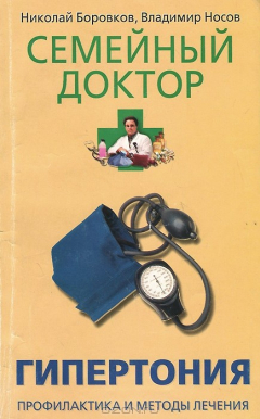 Книга Гипертония. Профилактика и методы лечения на ReadRate.com книга Гипертония. Профилактика и методы лечения