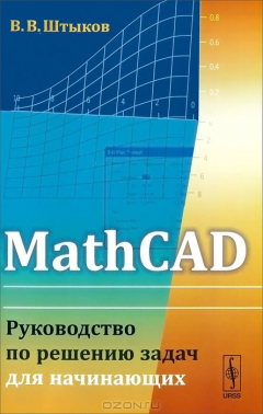 Книга MathCAD. Руководство по решению задач для начинающих на ReadRate.com книга MathCAD. Руководство по решению задач для начинающих