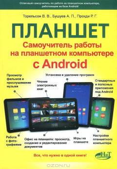 Книга Самоучитель. Планшет: работа на планшетном компьютере с ANDROID. Торельсон В.В., Бушуев А.П. на ReadRate.com книга Самоучитель. Планшет: работа на планшетном компьютере с ANDROID. Торельсон В.В., Бушуев А.П.