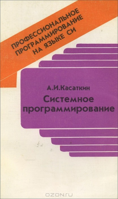 Книга Системное программирование на ReadRate.com книга Системное программирование