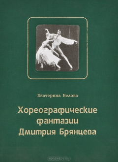 Книга Хореографические фантазии Дмитрия Брянцева на ReadRate.com книга Хореографические фантазии Дмитрия Брянцева
