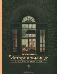 Книга История жилища. От древности до модерна на ReadRate.com книга История жилища. От древности до модерна