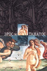 книга Эрос и Танатос