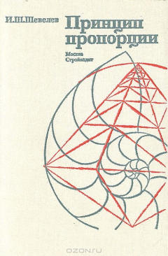 Книга Принцип пропорции: О формообразовании в природе, мерной трости древнего зодчего, архитектурном образе, двойном квадрате и взаимопроникающих подобиях на ReadRate.com книга Принцип пропорции: О формообразовании в природе, мерной трости древнего зодчего, архитектурном образе, двойном квадрате и взаимопроникающих подобиях