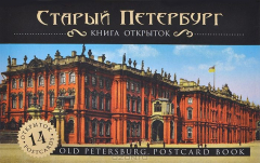 Книга Старый Петербург на ReadRate.com книга Старый Петербург