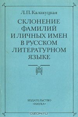 книга Склонение фамилий и личных имен в русском литературном языке