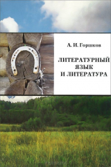 книга Литературный язык и литература